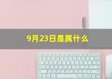 9月23日是属什么