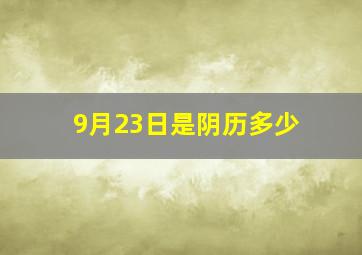 9月23日是阴历多少