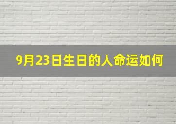 9月23日生日的人命运如何