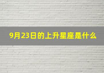 9月23日的上升星座是什么