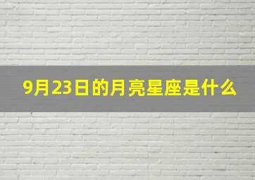 9月23日的月亮星座是什么