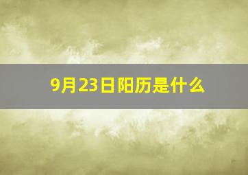 9月23日阳历是什么