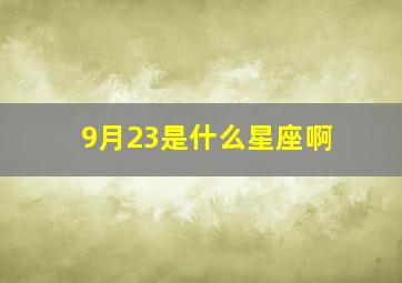 9月23是什么星座啊