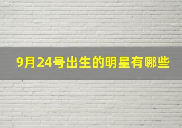 9月24号出生的明星有哪些