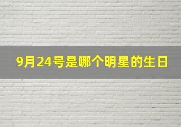 9月24号是哪个明星的生日