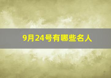 9月24号有哪些名人