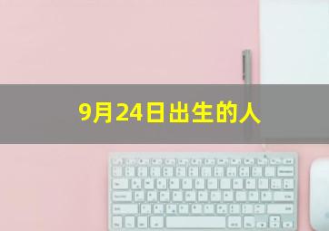 9月24日出生的人