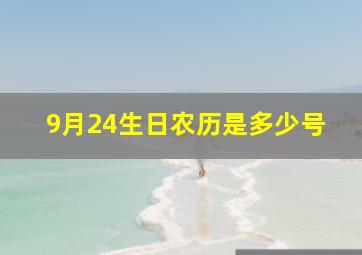 9月24生日农历是多少号