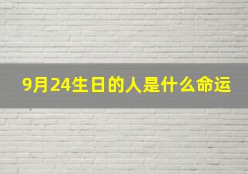 9月24生日的人是什么命运