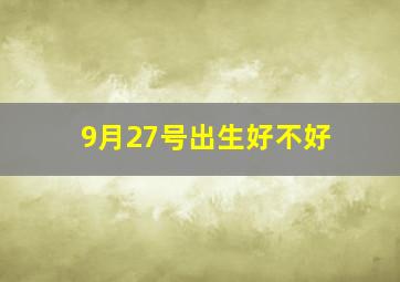 9月27号出生好不好