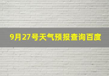 9月27号天气预报查询百度