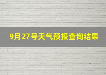 9月27号天气预报查询结果