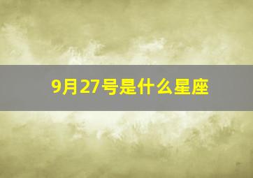 9月27号是什么星座