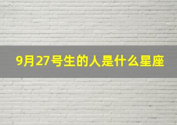 9月27号生的人是什么星座