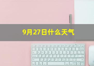 9月27日什么天气