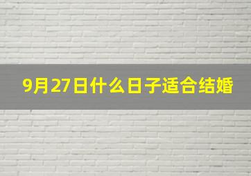 9月27日什么日子适合结婚