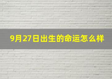 9月27日出生的命运怎么样