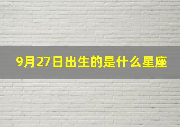 9月27日出生的是什么星座