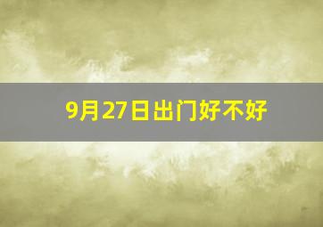 9月27日出门好不好