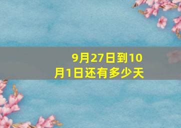 9月27日到10月1日还有多少天