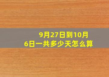 9月27日到10月6日一共多少天怎么算