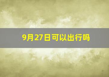 9月27日可以出行吗