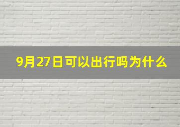 9月27日可以出行吗为什么