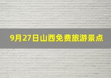 9月27日山西免费旅游景点