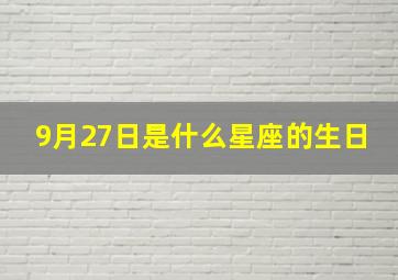 9月27日是什么星座的生日