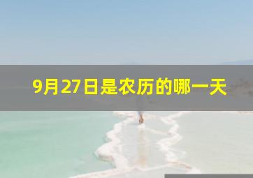 9月27日是农历的哪一天