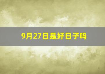 9月27日是好日子吗