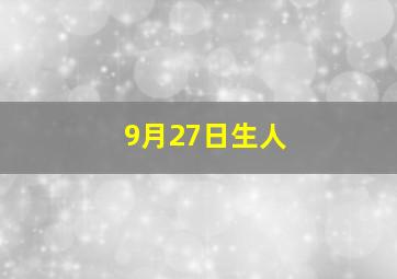 9月27日生人