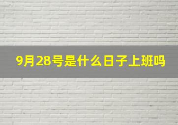 9月28号是什么日子上班吗