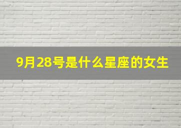 9月28号是什么星座的女生