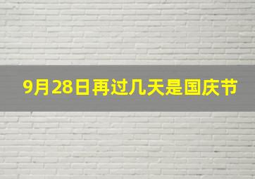 9月28日再过几天是国庆节