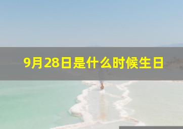 9月28日是什么时候生日