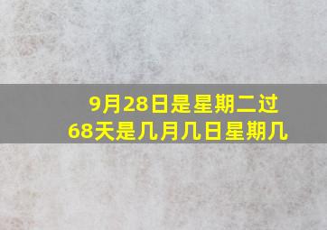 9月28日是星期二过68天是几月几日星期几