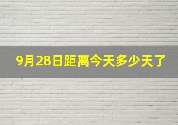 9月28日距离今天多少天了