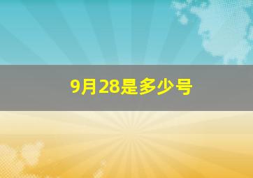 9月28是多少号