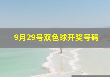 9月29号双色球开奖号码