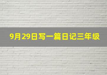 9月29日写一篇日记三年级