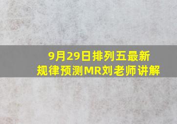 9月29日排列五最新规律预测MR刘老师讲解