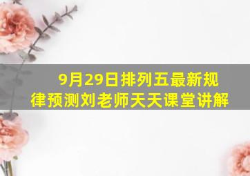 9月29日排列五最新规律预测刘老师天天课堂讲解