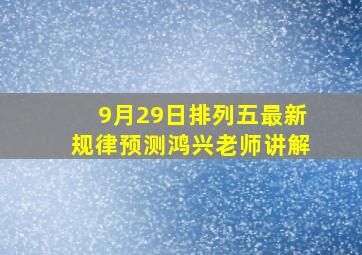 9月29日排列五最新规律预测鸿兴老师讲解