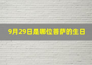 9月29日是哪位菩萨的生日