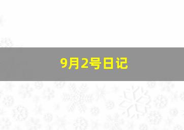 9月2号日记