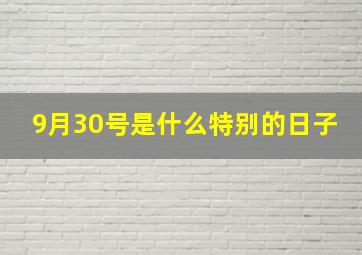 9月30号是什么特别的日子