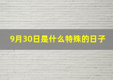 9月30日是什么特殊的日子