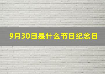 9月30日是什么节日纪念日