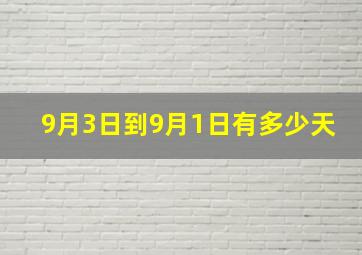 9月3日到9月1日有多少天